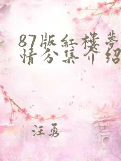 87版红楼梦剧情分集介绍