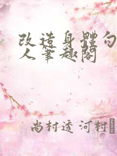 改造身体勾引男人笔趣阁