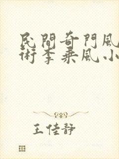 民间奇门风水秘术李乘风小说全文阅