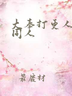 大奉打更人小说同人