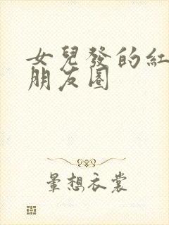 女儿发的红包晒朋友圈