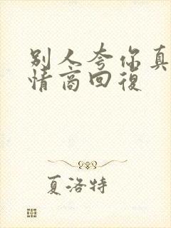 别人夸你真俊高情商回复