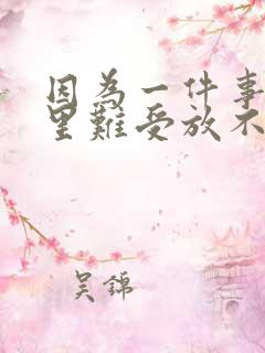 因为一件事情心里难受放不下怎么办