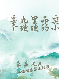 睾丸里面突然有个硬硬的小疙瘩