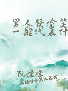 男人发偷笑表情一般代表什么意思