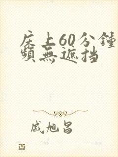 床上60分钟视频无遮挡