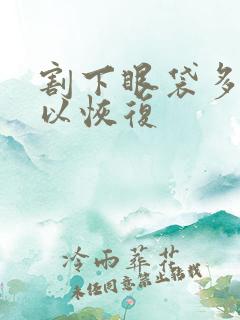 割下眼袋多久可以恢复