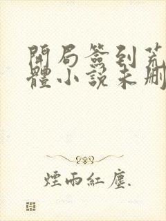 开局签到荒古圣体小说未删版全集