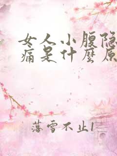 女人小腹隐隐疼痛是什么原因