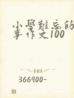 小学难忘的一件事作文100