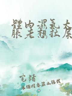 体内湿气太重腹胀老想拉屎