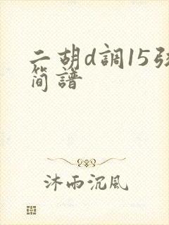 二胡d调15弦简谱