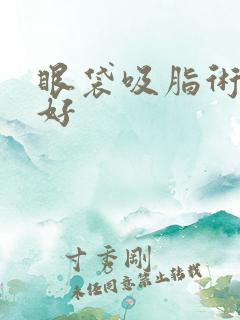 眼袋吸脂术好不好