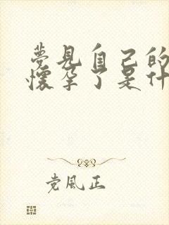 梦见自己的女人怀孕了是什么意思