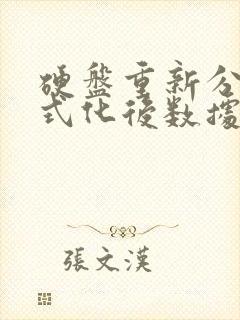 硬盘重新分区格式化后数据还能恢复吗