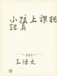 小孩上课听讲不认真