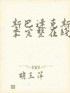 斯巴达克斯第5季完整在线观看高清免费