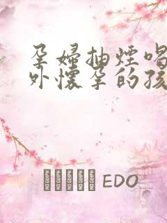 孕妇抽烟喝酒意外怀孕的孩子能要吗