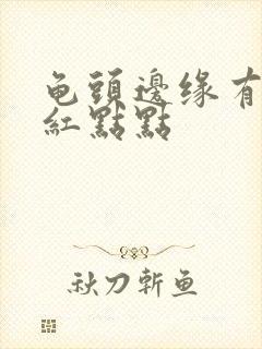 龟头边缘有一排红点点