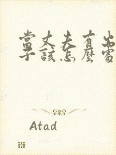 当丈夫有出轨妻子该怎么处理