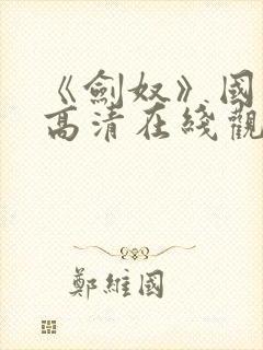 《剑奴》国语版高清在线观看