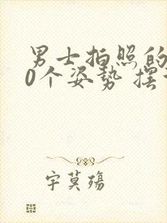 男士拍照的200个姿势 摆法