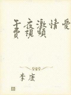 午夜激情爱爱免费视频