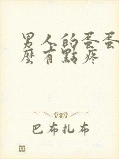 男人的蛋蛋为什么有点疼