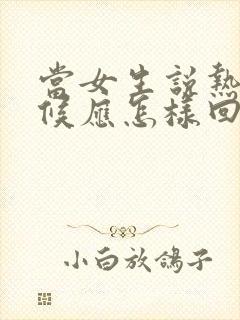 当女生说热的时候应怎样回复更幽默