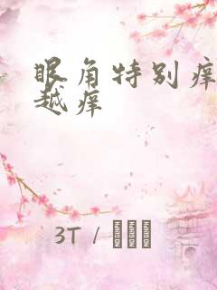 眼角特别痒越揉越痒