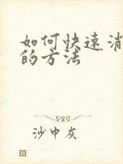 如何快速消眼袋的方法