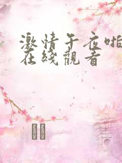 激情午夜啪视频在线观看