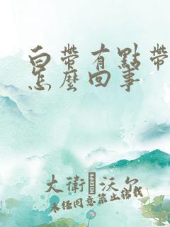 白带有点带血丝怎么回事