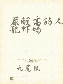 尿酸高的人能吃龙虾吗