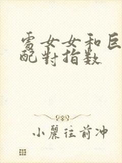 处女女和巨蟹女配对指数