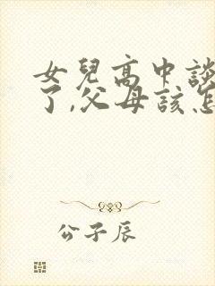 女儿高中谈恋爱了,父母该怎么办?