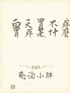 白天胃不疼晚上胃疼是什么原因