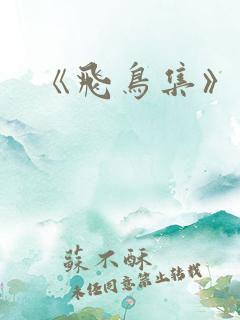 《飞鸟集》摘抄