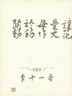 关于母爱让我感动的作文范文