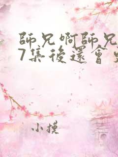 师兄啊师兄117集后还会更新吗