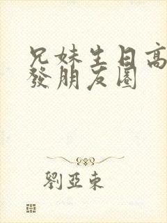 兄妹生日高情商发朋友圈