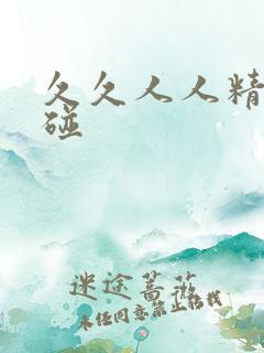 久久人人精品超碰