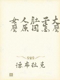 女人肚子大是什么原因怎么减掉