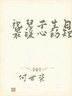 祝儿子生日快乐最暖心的短句子