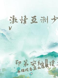 激情亚洲少妇av