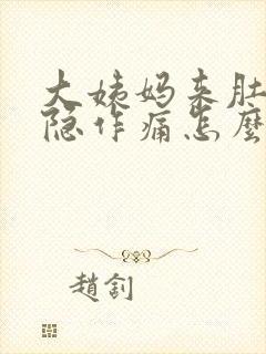 大姨妈来肚子隐隐作痛怎么办