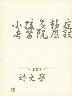 小孩多动症怎么去医院应该挂什么科