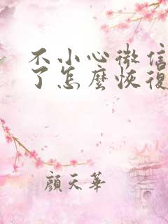 不小心微信卸载了怎么恢复聊天记录