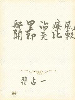 哪里治疗风湿性关节炎比较