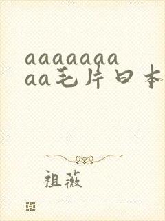 aaaaaaaaa毛片曰本喂奶